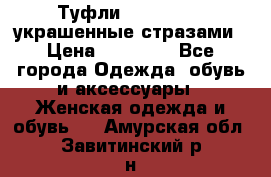 Туфли Nando Muzi ,украшенные стразами › Цена ­ 15 000 - Все города Одежда, обувь и аксессуары » Женская одежда и обувь   . Амурская обл.,Завитинский р-н